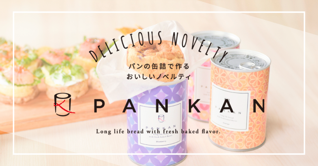 “飾って楽しむ” 防災備蓄の販促品、パンの缶詰「ＰＡＮＫＡＮ（ぱんかん）」。「PANKAN」とは、自由にラベルがデザインできる、ふわふわのパンの缶詰。5年保存+プルトップ蓋で防災備蓄にも適しているため、“いつも手近に飾れる保存食”として、ミュージアムグッズやイベント物販、周年・卒業記念品、推し活グッズなど、幅広く活用されているおいしいノベルティです。
