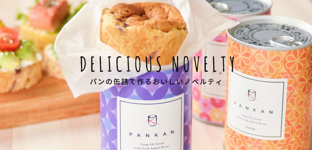 パンの缶詰『PANKAN』オリジナルラベルが69缶から作れます
﻿