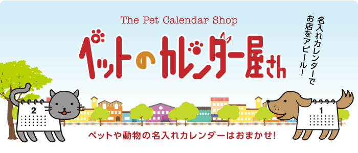 50部から名入れカレンダーが作れます。ペットのカレンダー屋さん　名入れカレンダーでお店をアピール！
