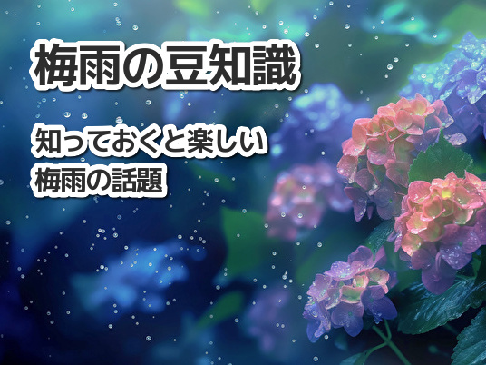 知っておくと楽しい梅雨の話題＿東京文京区 護国寺 の広報をデザインする会社、株式会社ユー・エス・エス