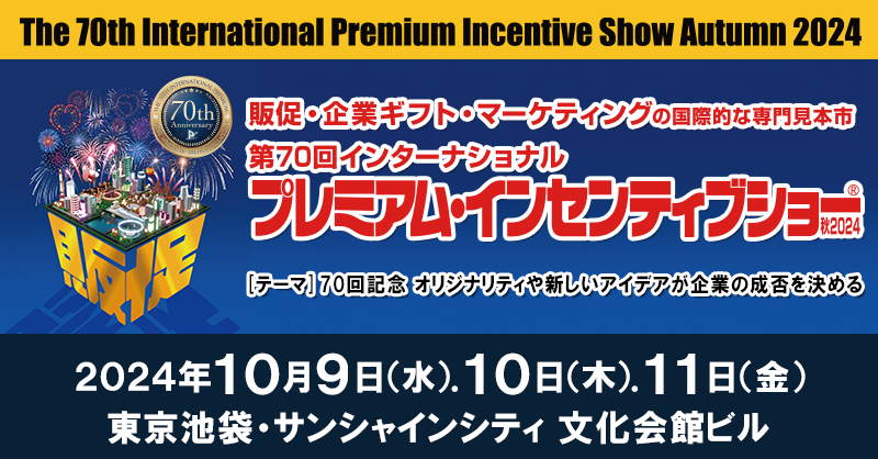 【展示会出展のお知らせ】プレミアム・インセンティブショー秋2024に出展します！　パンの缶詰PANKAN