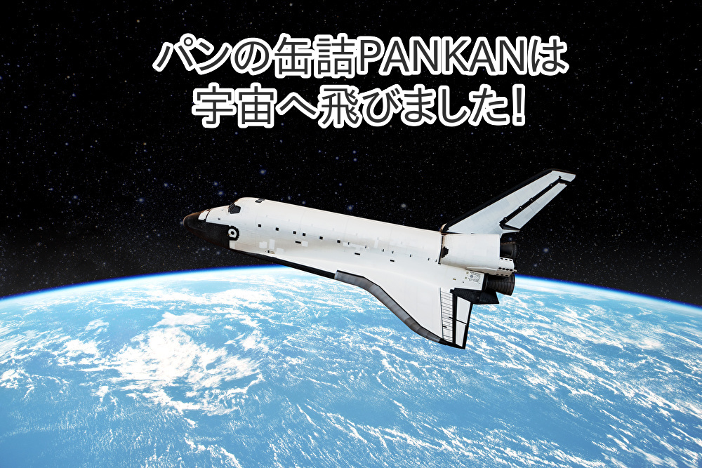 NASAも認めた安心品質！パンの缶詰は宇宙へ飛びました