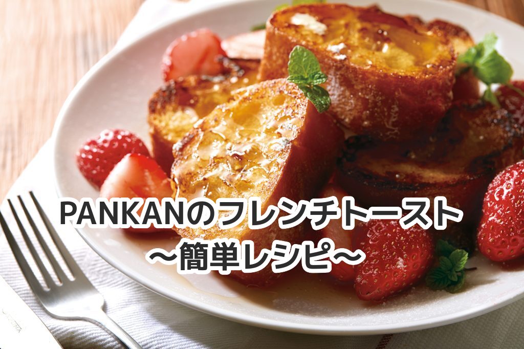 ◆PANKANのフレンチトースト～おいしいノベルティ パンの缶詰『PANKAN』～簡単レシピ