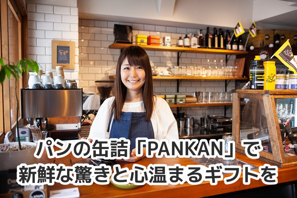 ※「PANKAN」とは
自由にラベルがデザインできる、ふわふわのパンの缶詰。5年保存+プルトップ蓋で防災備蓄にも適しているため、“いつも手近に飾れる保存食”として、ミュージアムグッズやイベント物販、周年・卒業記念品、推し活グッズなど、幅広く活用されているおいしいノベルティです。