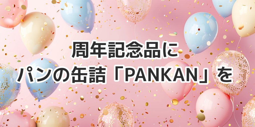 周年記念品に、５年間保存可能なパンの缶詰「PANKAN」を