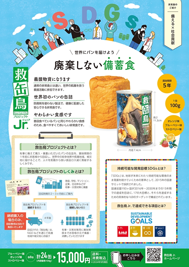 「救缶鳥プロジェクト」は、非常食として保管している「パンの缶詰」を、賞味期限が切れる約１年前に回収し、国内外の災害被災地、紛争や食糧難問題を抱える国と地域に届ける仕組みです。