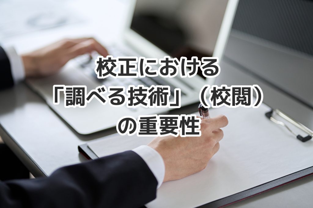 校正における「調べる技術」（校閲）の重要性 　東京護国寺の広報をデザインする会社　株式会社ユー・エス・エス