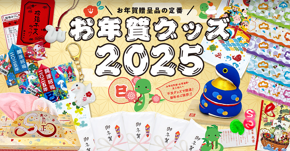 干支屋2025　お年賀グッズ