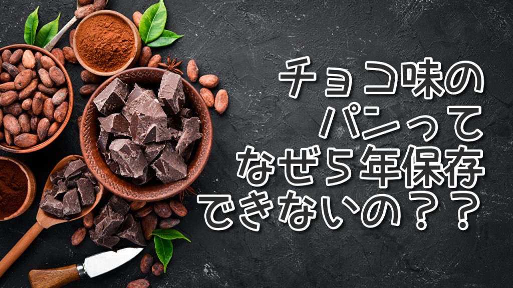 チョコ味のパンって、なぜ５年保存できないの？？～よくある質問～おいしいノベルティ パンの缶詰『PANKAN』