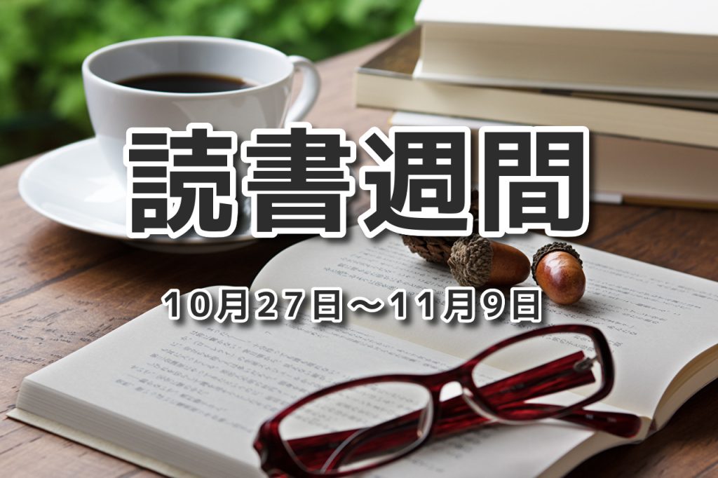 読書週間　10月27日～11月9日