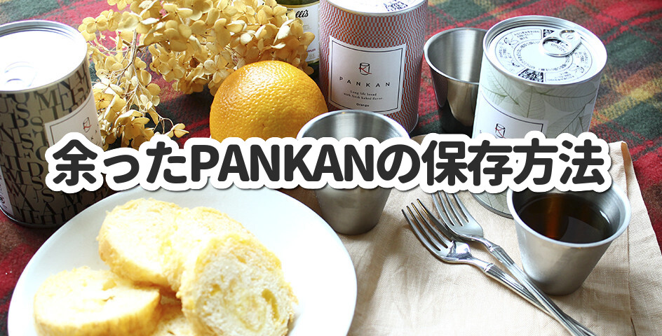 余ったPANKANの保存方法を教えて！　～よくある質問～おいしいノベルティ パンの缶詰『PANKAN』