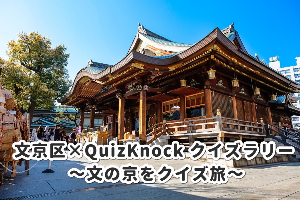 文京区×QuizKnock クイズラリー ～文の京をクイズ旅～　湯島天満宮