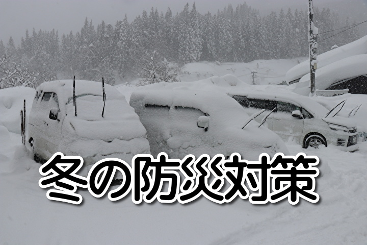 冬の防災対策 ～寒さや雪害に備える具体的なポイント～