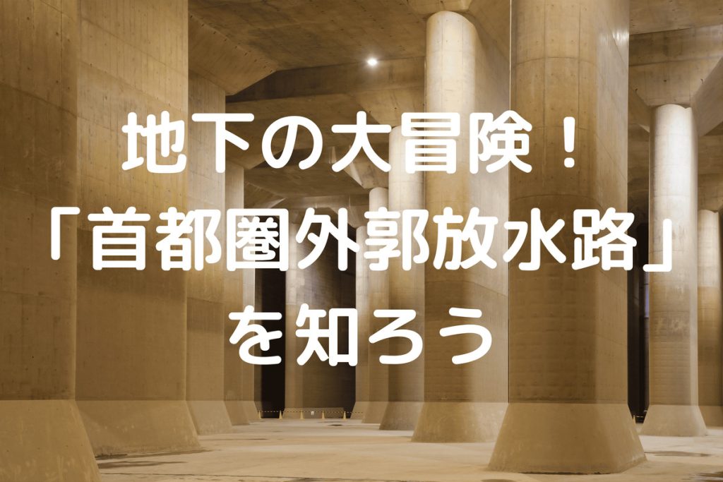 ◆地下の大冒険！「首都圏外郭放水路」を探検しよう